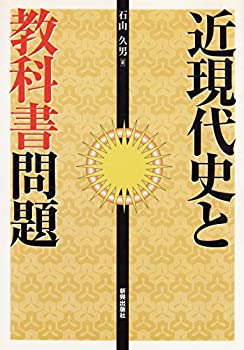 【中古】【非常に良い】近現代史と教科書問題