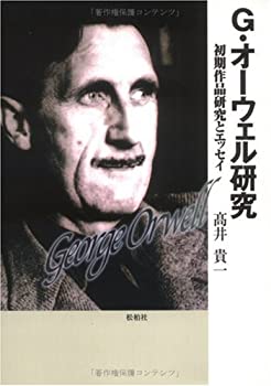 【中古】G・オーウェル研究―初期作品研究とエッセイ