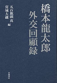 【中古】【非常に良い】橋本龍太郎外交回顧録