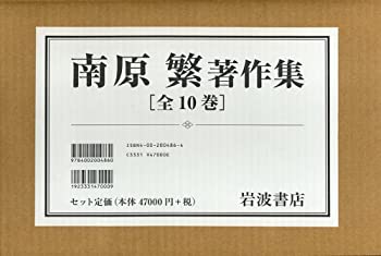 【中古】南原繁著作集セット(全10巻)