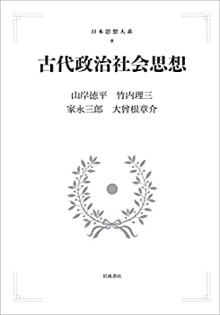 【中古】古代政治社会思想