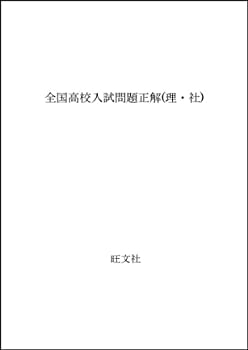 【中古】全国高校入試問題正解(理・社)