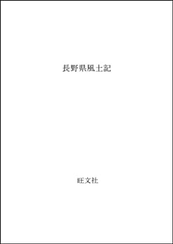 【中古】長野県風土記