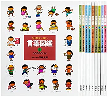 【中古】五味太郎・単語の選択図鑑 全10巻