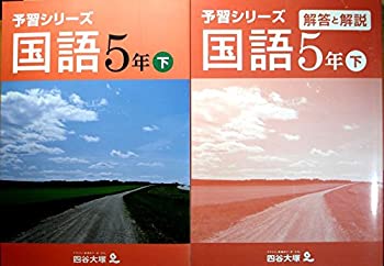 【中古】【非常に良い】予習シリーズ　国語　5年　下