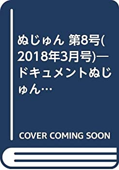 【中古】ぬじゅん 第8号(2018年3月号)―ドキュメントぬじゅんー沖縄写真・まぶいぐみ 恐怖の空・米軍機事故!