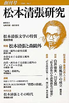 【中古】松本清張研究〈No.1〉