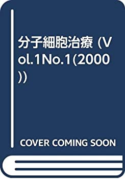 【中古】分子細胞治療 1ー1 特集:がん免疫療法の最前線