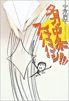 【中古】【非常に良い】名刀中条スパパパパン!!!
