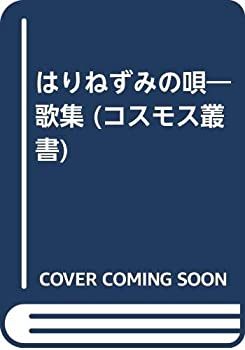 【中古】【非常に良い】はりねずみの唄&mdash;歌集 (コスモス叢書)｜ドリエム店