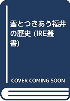 【中古】雪とつきあう福井の歴史 (IRE叢書)