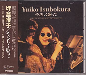 【中古】【非常に良い】やさしく歌って [CD]