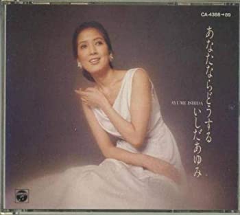 【中古】【非常に良い】あなたならどうする [CD]