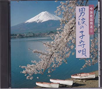 【中古】吟詠歌謡特選(6)～男涙の子守 [CD]｜ドリエム店