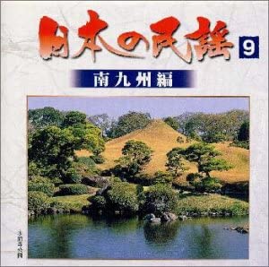【中古】【非常に良い】日本の民謡(9)南九州編 [CD]