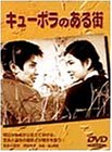 【中古】【非常に良い】キューポラのある街 [DVD] 吉永小百合 (出演), 浜田光夫 (出演), 浦山桐郎 (監督) 7,125円