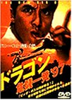 【中古】ドラゴン 危機一発&rsquo;97 [DVD] ドニー・イェン (出演, 監督, 脚本)｜ドリエム店