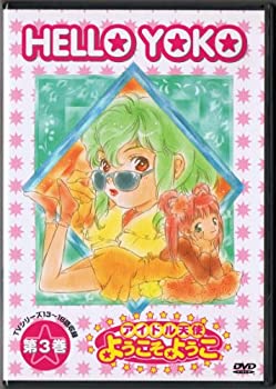 【中古】【非常に良い】アイドル天使 ようこそようこ3 [DVD]｜ドリエム店