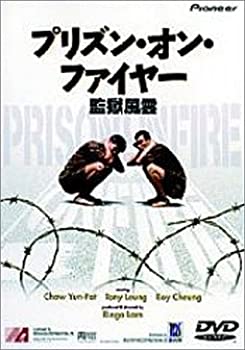 【中古】【非常に良い】プリズン・オン・ファイヤー [DVD]