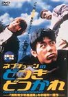 【中古】どつきどつかれ [DVD] 16,443円