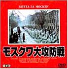 【中古】【非常に良い】モスクワ大攻防戦 [DVD]