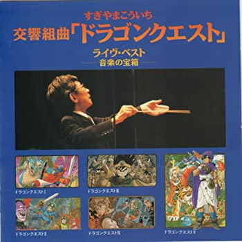 【中古】【非常に良い】交響組曲「ドラゴンクエスト」 [CD]