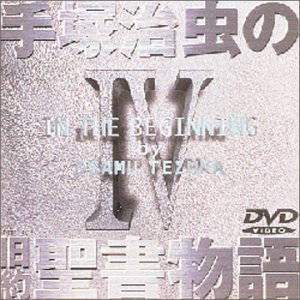 【中古】【非常に良い】手塚治虫の旧約聖書物語 第4巻 [DVD]