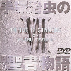 【中古】手塚治虫の旧約聖書物語 第7巻 [DVD]