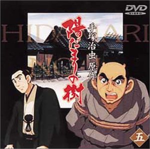 【中古】【非常に良い】陽だまりの樹(五) [DVD]