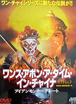 【中古】【非常に良い】ワンス・アポン・ア・タイム・イン・チャイナ 外伝 アイアンモンキーグレート [DVD]