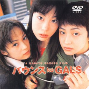 【中古】【非常に良い】バウンス ko GALS [DVD] 岡元夕紀子 (出演), 佐藤康恵 (出演), 原田眞人 (監督) 15,840円