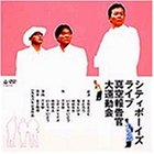 【中古】【非常に良い】シティボーイズ・ライブ1998年公演「真空報告官大運動会」 [DVD]｜ドリエム店