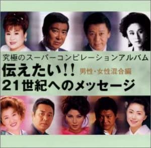 【中古】【非常に良い】伝えたい!!21世紀へのメッセージ～究極のスーパーコンピレーションアルバム～男性・女性混合編 [CD]