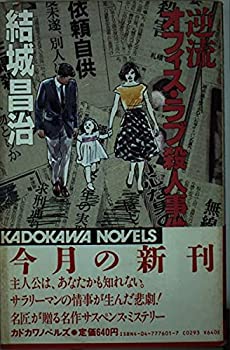 【中古】逆流-オフィス・ラブ殺人事件 (カドカワノベルズ)|ドリエム店