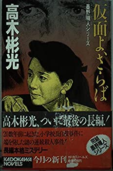 【中古】仮面よ、さらば (カドカワノベルズ―墨野隴人シリーズ)