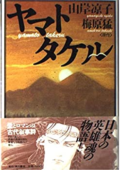 【中古】【非常に良い】ヤマトタケル画像