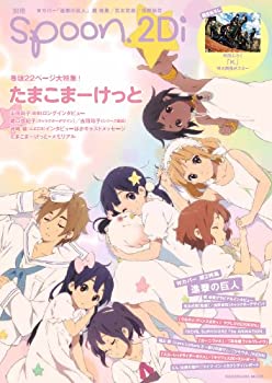 【中古】【非常に良い】別冊spoon. vol.35 2Di 62484-93 「たまこまーけっと」表紙巻頭特集/Wカバー「進撃の巨人」/「K」 描きおろし特大ポスター付き (カドカワムック画像