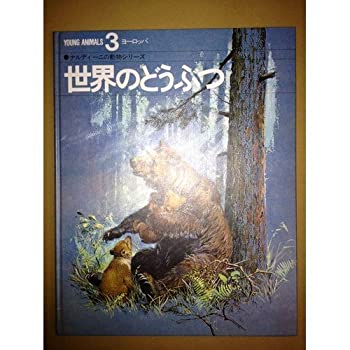 【中古】世界のどうぶつ 3―ナルディーニの動物シリーズ ヨーロッパ
