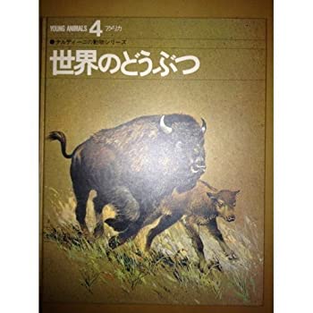 【中古】世界のどうぶつ 4―ナルディーニの動物シリーズ アメリカ 9,705円