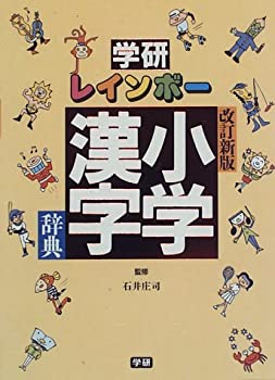 【中古】【人並み外れたに似つかわしい】学研虹霓初等学校漢字字引き