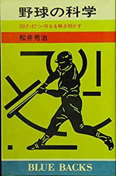 【中古】ベイスボールの科学の科目―投げ・打つ・守るを解き明かす (青みバックス)