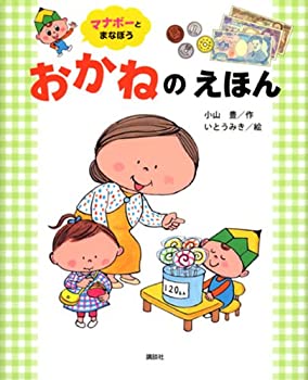【中古】【非常に良い】マナボーと まなぼう おかねの えほん (講談社の創作絵本)
