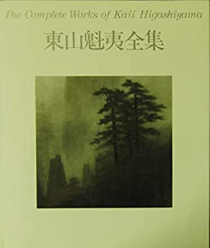 【中古】東山魁夷全集 10 唐招提寺障壁画第二期