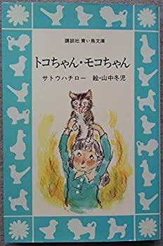 【中古】トコちゃん・モコちゃん (講談社青い鳥文庫 (35‐2)) 23,188円