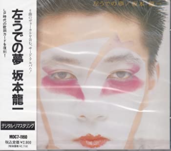 【中古】【非常に良い】左うでの夢 [CD]