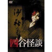 【中古】【非常に良い】四谷怪談 [DVD]