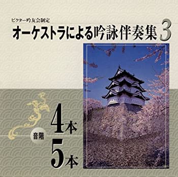 【中古】オーケストラによる吟詠伴奏集 [CD]