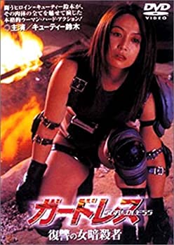 【中古】ガードレス 復讐の女暗殺者 [DVD]｜ドリエム店