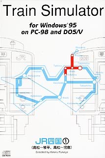 【中古】【非常に良い】Train Simulator JR四国 1 Windows版