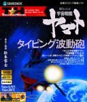 【中古】特打ヒーローズ 宇宙戦艦ヤマト~タイピング波動砲画像